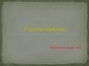 Русское барокко. Происхождение термина
