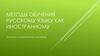 Методы обучения русскому языку как иностранному