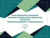 Сушка ферментных препаратов. Получение товарных форм ферментных препаратов. Микрокапсулирование и гранулирование