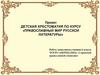 Православный мир русской литературы. 6 класс