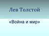 Лев Толстой «Война и мир»