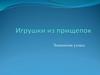 Игрушки из прищепок
