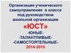 Организация ученического самоуправления в классе под руководством школьной организации «ЮСТ»