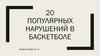 20 популярных нарушений в баскетболе
