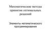 Математические методы принятия оптимальных решений