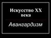 Искусство XX века. Авангардизм