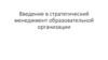 Введение в стратегический менеджмент образовательной организации