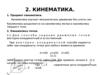 Кинематика