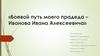 Боевой путь моего прадеда – Иванова Ивана Алексеевича