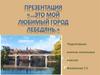 Это мой любимый город Лебедянь