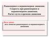 Равномерное и неравномерное движение. Скорость при равномерном и неравномерном движении. Расчет пути и времени движения