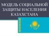 Модель социальной защиты населения Казахстана