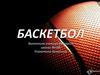 Баскетбол - командная спортивная игра