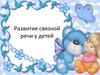 Развитие связной речи у детей