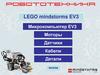 Робототехника. LEGO mindstorms EV3