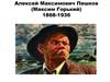 Алексей Максимович Пешков (Максим Горький) 1868-1936