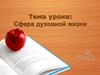 Сфера духовной жизни