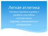 Легкая атлетика. Техника прыжка в длину с разбега, способом «согнув ноги»