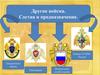 Другие войска. Состав и предназначение