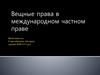 Вещные права в международном частном праве