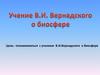 Учение Вернадского о биосфере