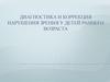 Диагностика и коррекция нарушения зрения у детей раннего возраста