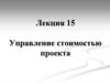 Управление стоимостью проекта