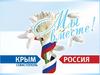 Крымская весна