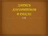 Запись алгоритмов в Pascal