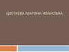 Цветаева Марина Ивановна