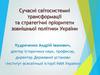 Сучасні світосистемні трансформації та стратегічні пріоритети зовнішньої політики України