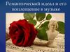 Романтический идеал и его воплощение в музыке