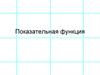 Показательная функция
