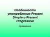 Особенности употребления Present Simple и Present Progressive