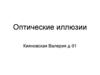 Оптические иллюзии