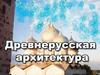 Древнерусская архитектура