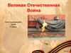 Великая Отечественная Война. 4 класс
