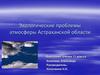 Экологические проблемы атмосферы Астраханской области. 11 класс