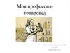 Моя профессия - товаровед