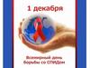 Всемирный день борьбы со СПИДом