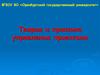 Понятие и классификация проектов. Управление проектами