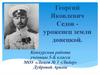 Георгий Яковлевич Седов - уроженец земли донецкой