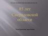 85 лет Свердловской области. Электронная выставка