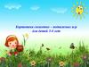 Картотека сюжетно – подвижных игр для детей 3-4 лет