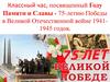 Классный час, посвященный году памяти и славы - 75-летию Победы в Великой Отечественной войне 1941-1945 годов