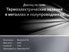 Термоэлектрические явления в металлах и полупроводниках