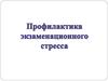 Профилактика экзаменационного стресса