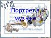Портрет в музыке