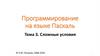 Программирование на языке Паскаль. Сложные условия. Тема 3