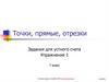 Точки, прямые, отрезки. Задания для устного счета
